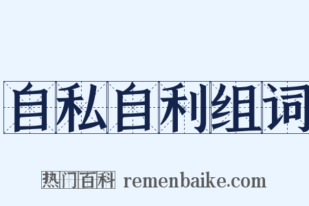 自私自利组词是什么意思的图片